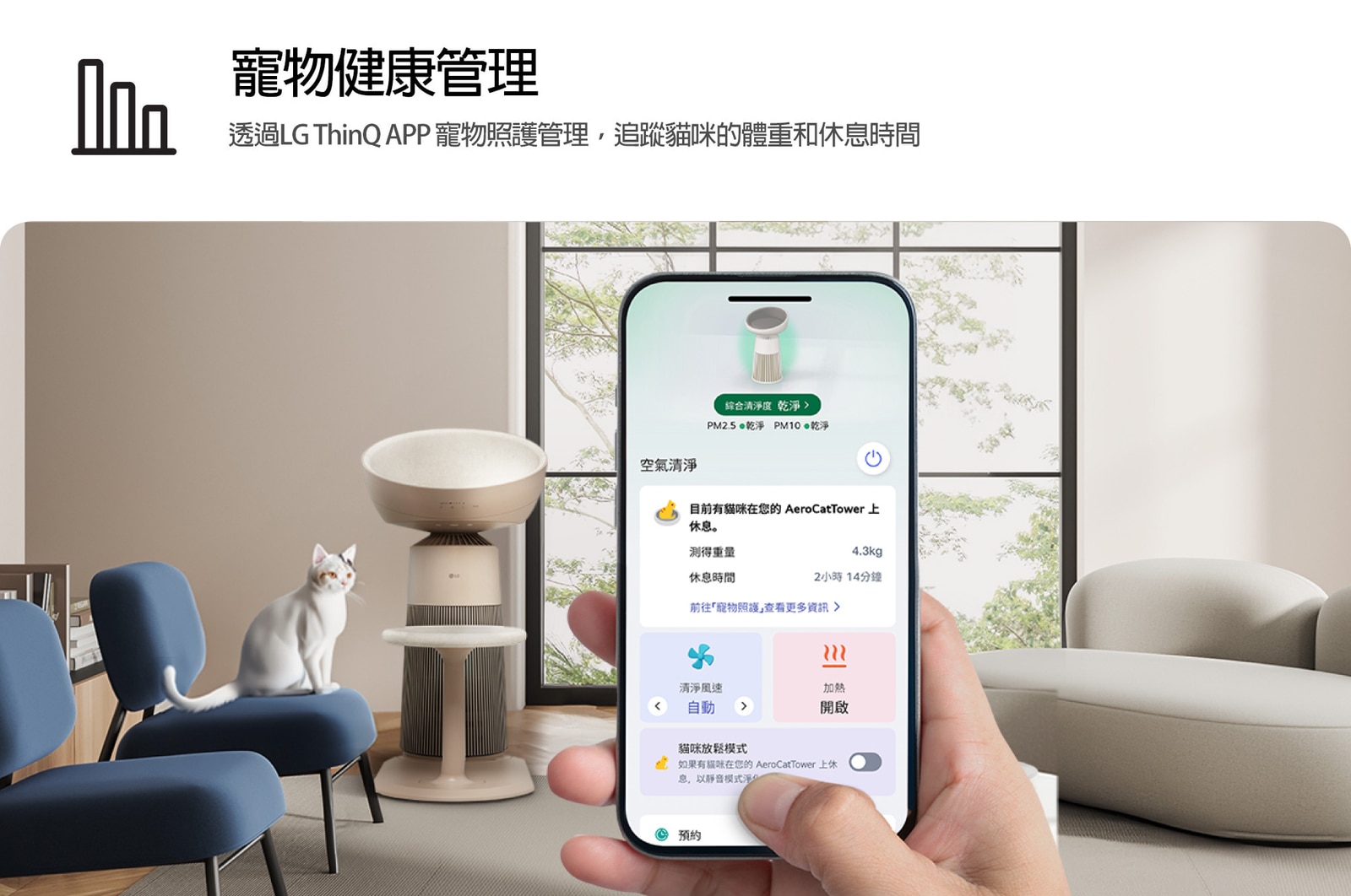 圖片中有一隻貓咪坐在配有加熱座椅的空氣清淨機座椅上。有一隻手拿著智慧型手機，其中顯示 ThinQ 應用程式中的寵物照護追蹤功能。文字說明：寵物照護追蹤：透過 ThinQ 應用程式中的寵物照護追蹤功能，追蹤貓咪的體重和休息時間。