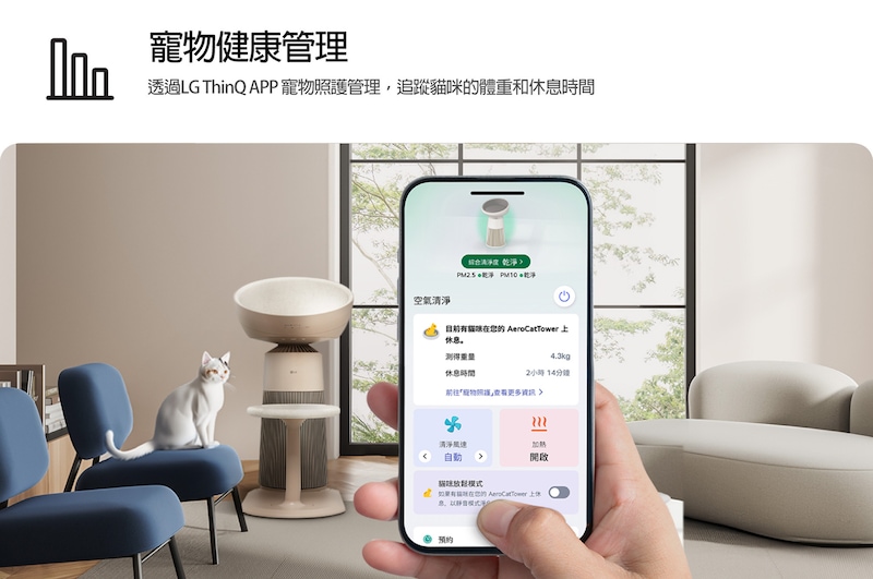 圖片中有一隻貓咪坐在配有加熱座椅的空氣清淨機座椅上。有一隻手拿著智慧型手機，其中顯示 ThinQ 應用程式中的寵物照護追蹤功能。文字說明：寵物照護追蹤：透過 ThinQ 應用程式中的寵物照護追蹤功能，追蹤貓咪的體重和休息時間。