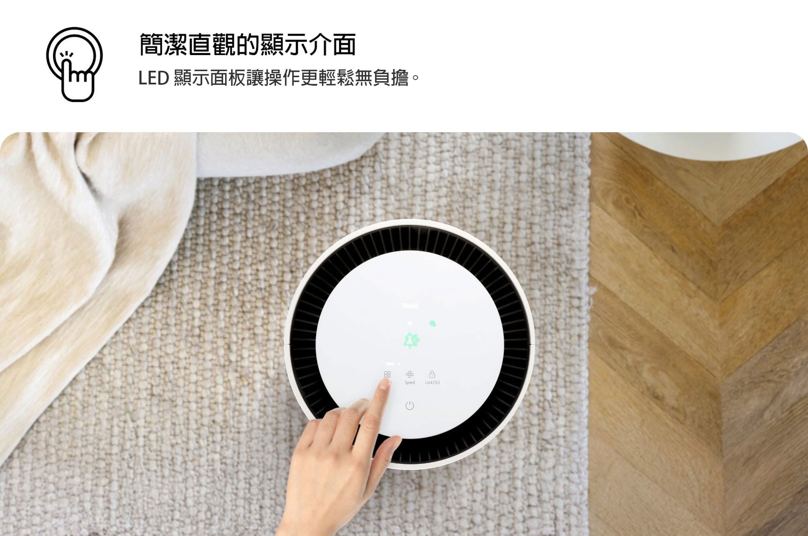 LG PuriCare 空氣清淨機的俯視圖，使用者的手與顯示屏互動，螢幕上顯示著設定圖示。內容如下：「方便簡單：透過簡潔的顯示屏，體驗輕鬆的控制。」