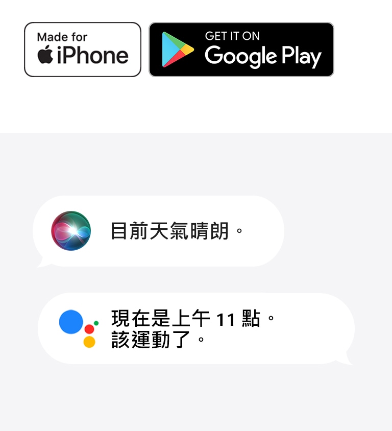 Apple Store 標誌。Google Play 商店標誌。Siri 說「目前天氣晴朗」和 Google 助理說「現在是上午 11 點。該運動了」的圖片。