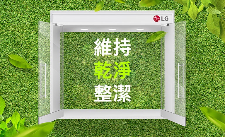 綠色背景前「維持乾淨整潔」的字樣。