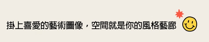 圖片標題寫著：「藝術海報讓您的空間展現活力」
