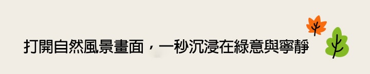 圖片標題寫著：「每日風景，締造每日自然體驗」