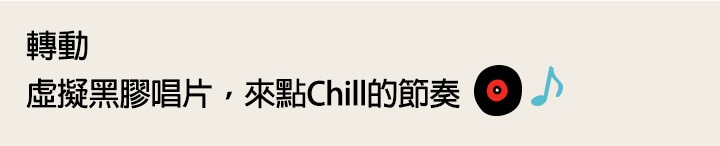 圖片標題寫著「唱盤圖像為音樂創造背景氛圍」 