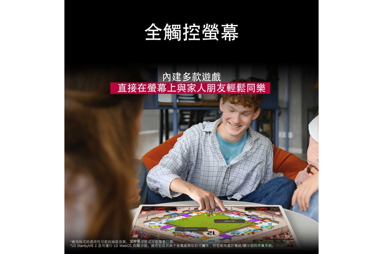 一群朋友在桌上的 LG StanbyME 2 上玩桌遊。Big Tablet Screen 功能正在使用。文字說明如何直接在觸控螢幕上玩遊戲。