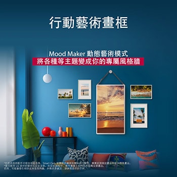 LG StanbyME 2 懸掛在牆上,展示其動態藝術畫面。Mood Maker 正在使用中。螢幕展示著藝術作品,展現如何將其用作任何空間的時尚裝飾物。