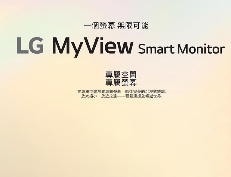 LG MyView Smart Monitor - 一個螢幕 無限可能
