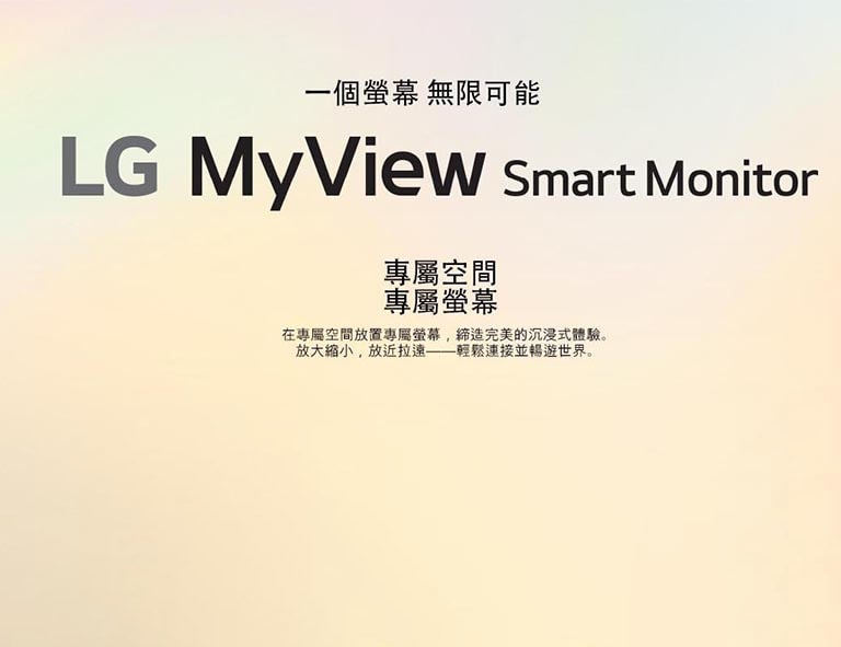 LG MyView Smart Monitor——專屬空間，專屬螢幕。