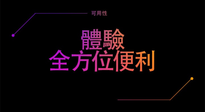 享受全方位便利體驗