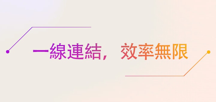 一線連結，效率無限