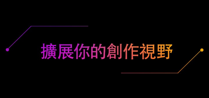 擴展你的創作視野