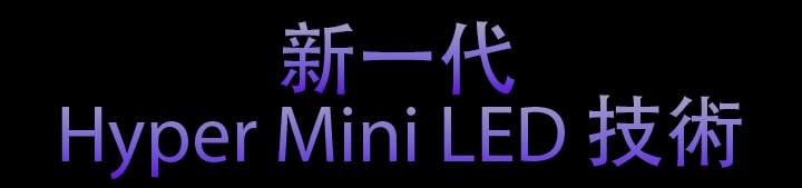 新一代 Hyper Mini LED 技術