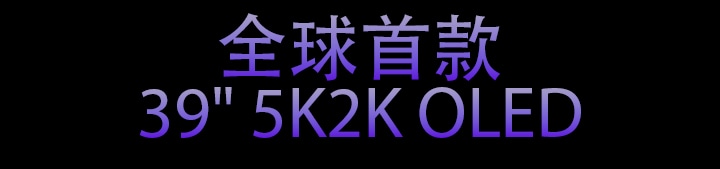 全球首款 39 吋 5K2K OLED 電競螢幕