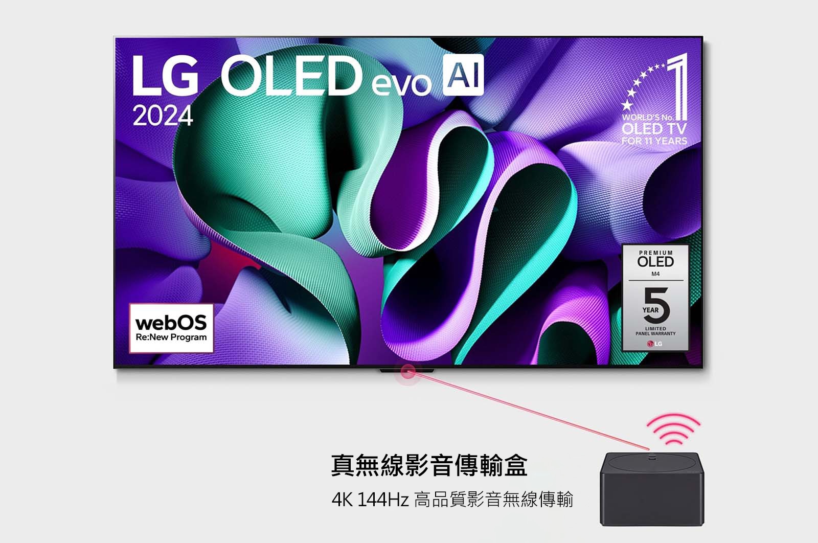 LG OLED evo 電視，OLED M4 的前視圖，螢幕上有 11 年全球第一 OLED 標誌，以及 webOS Re:New 程式標誌和 5 年面板保固標誌，一個 Zero Connect Box 用 4K 無線視頻音頻傳輸連接電視，並發出 Wi-Fi 訊號