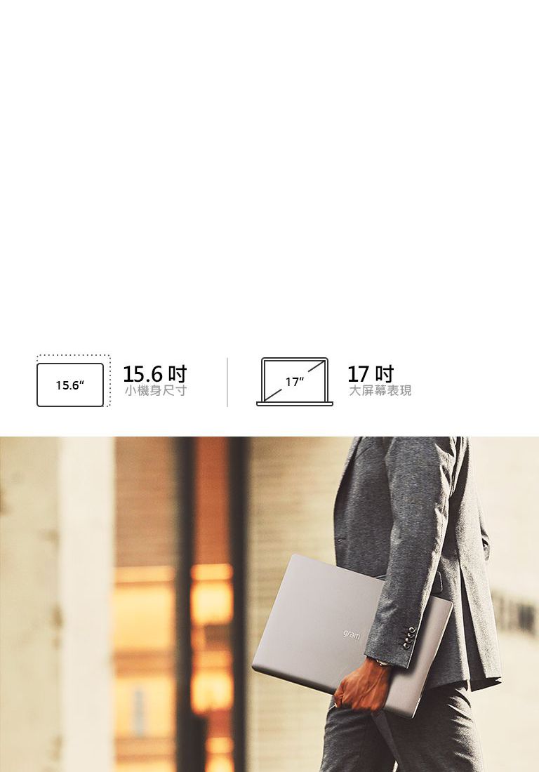 15.6吋小機身尺寸、17吋大屏幕
