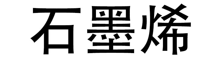 「石墨烯」的字樣。