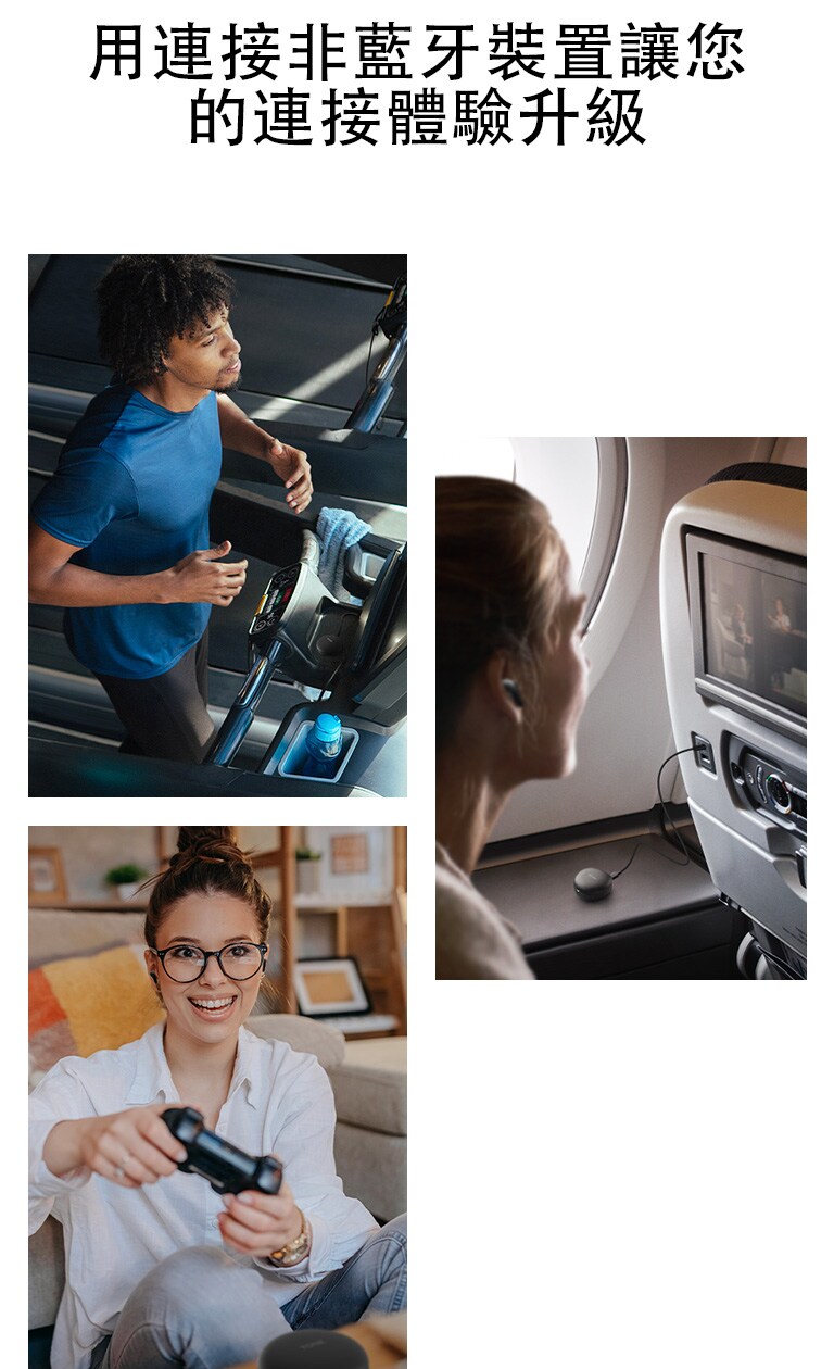 一名男子正在跑步機上跑步,並且透過連接非藍牙裝置使用他的耳機。一名女子在飛機上透過連接非藍牙裝置使用她的耳機。一名女子拿著遊戲手把透過連接非藍牙裝置使用她的耳機。