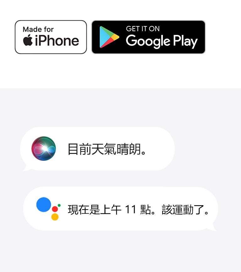 Apple Store 標誌。Google Play 商店標誌。Siri 說「目前天氣晴朗」和 Google 助理說「現在是上午 11 點。該運動了」的圖片。