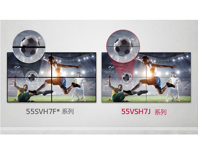 與 55SVH7F 系列相較，55VSH7J 系列的平鋪螢幕間的影像間隙更窄。這可提升顯示內容的觀賞體驗，因為其將間隙造成的視覺干擾降到最小。