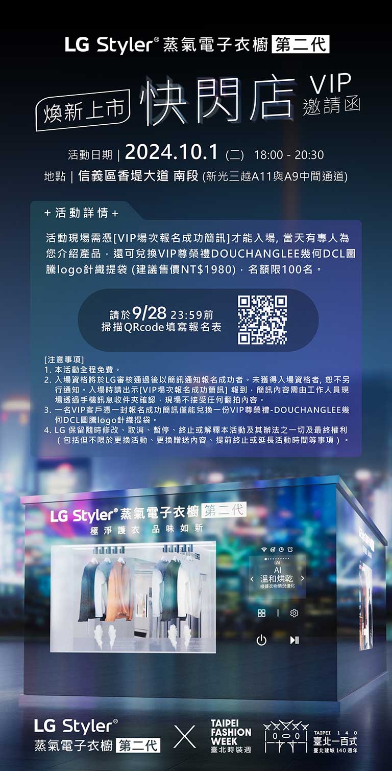 LG Styler 第二代 VIP 快閃店邀請