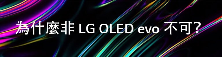 為什麼非 LG OLED evo 不可?