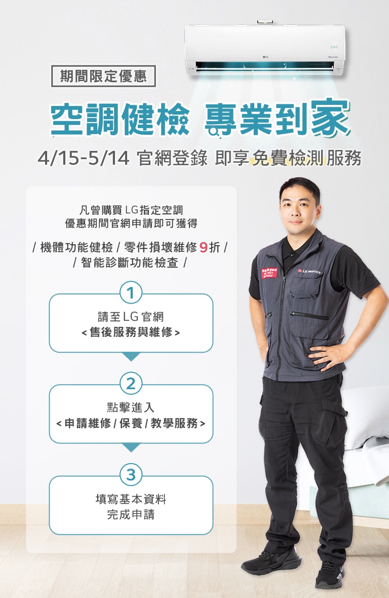 註冊享免費冷氣健檢服務