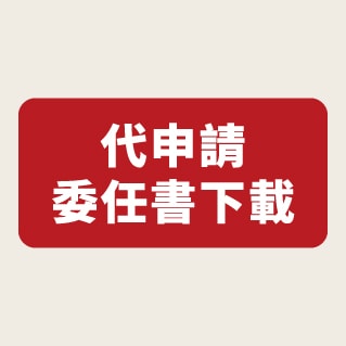 代申請 委任書下載