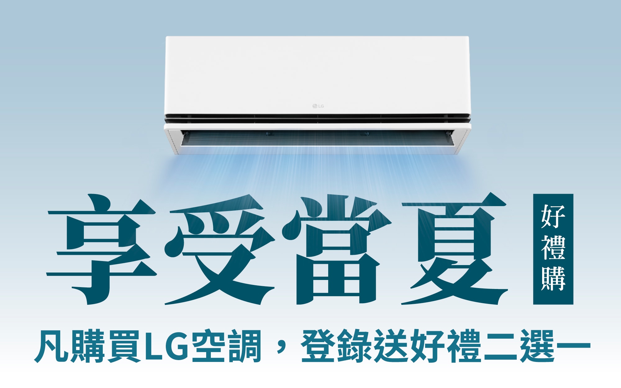 冷氣空調登錄送好禮