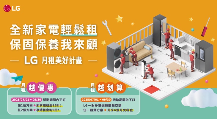 LG 月租美好計畫