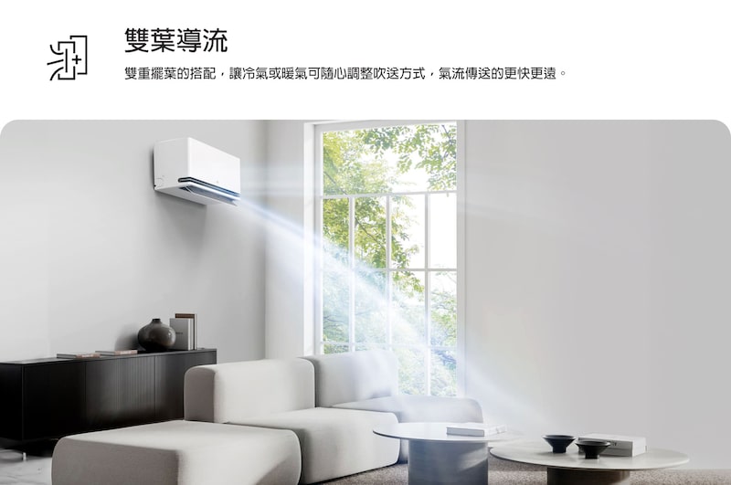 LG Dual Vane 空調在客廳中展示。左側冷風向上流動。隨附的文字顯示：雙葉片設計可以上下調整氣流方向，提供更遠更快的氣流，在任何季節都能帶給您最佳舒適性。