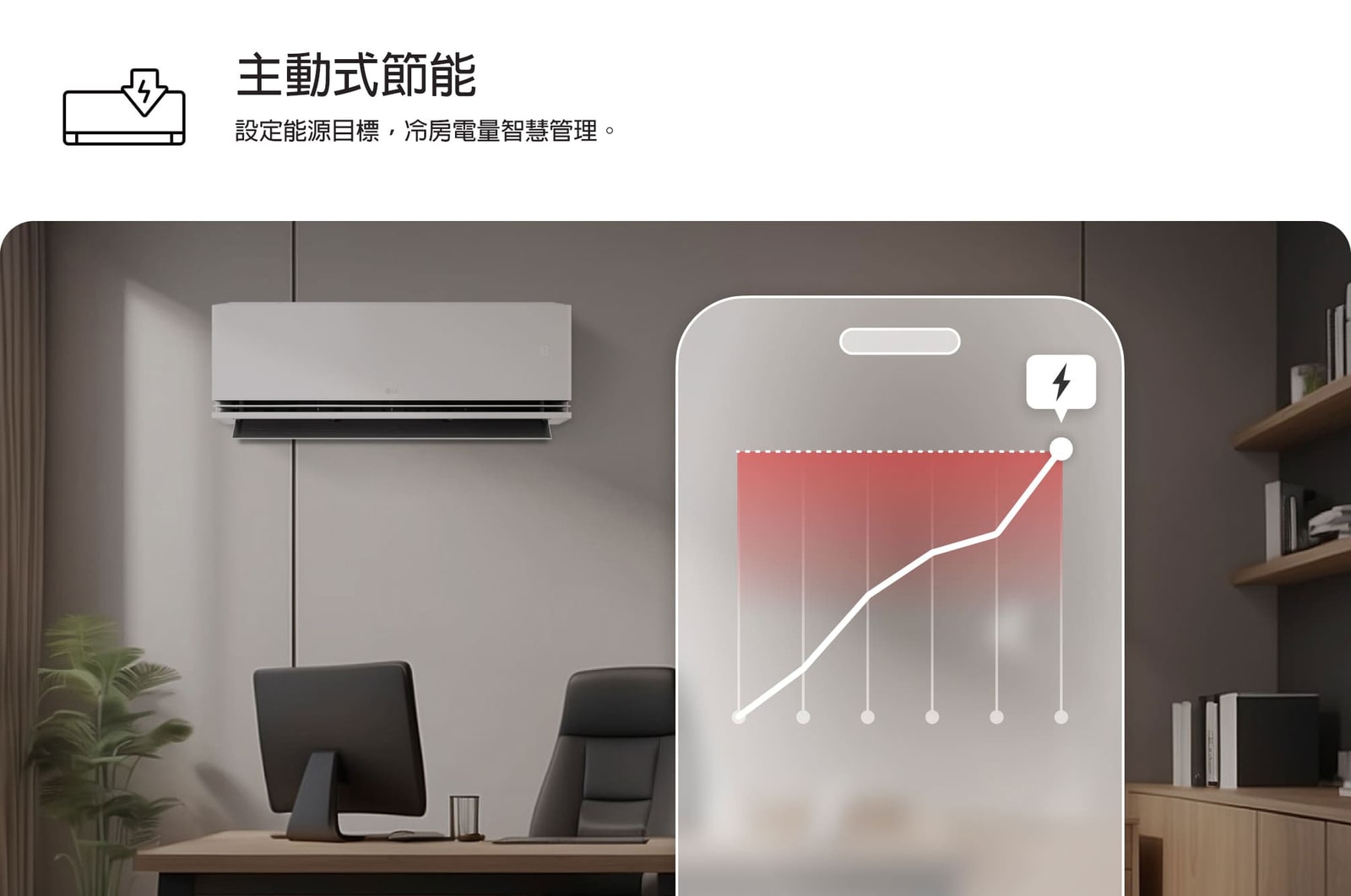 LG 空調，具備自主掌控能源使用功能。智慧型手機顯示帶有紅色警示的能源圖，用於管理冷氣和暖氣。文字：「自主掌控能源使用。智能管理冷氣運行並設定能源限制。」