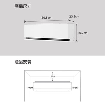 顯示 LG 空調尺寸和安裝指南的圖片。尺寸：寬 89.5 公分，深 23.5 公分，高 30.7 公分。安裝：兩側需預留 10 公分間隙，上方 12 公分。
