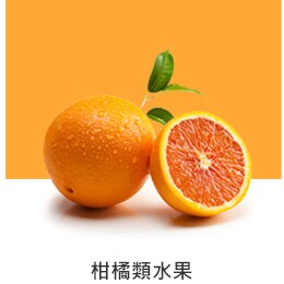 REF-NatureFRESH-LinearTF-03-UsefulTips-04-3-Citrus-Fruits-tw