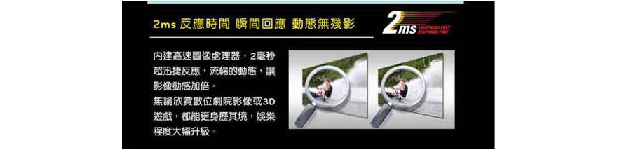 2ms反應時間 瞬間回應 動態無殘影