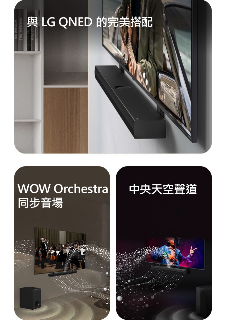 LG Soundbar 和 LG QNED TV 靠在牆上，配有與 QNED 相配的支架，在灰色和木質的生活空間中以斜視角展示，顯示一個男人在海邊彈結他的情景。  位於客廳的 LG Soundbar 和 LG TV 正在播放管弦樂團表演。白色水滴形成的聲波從 soundbar 向上和向前射出，並從電視投射出來，而重低音喇叭從底部產生聲音效果。  LG Soundbar 和 LG TV 在黑暗的房間裡播放音樂表演。白色水滴形成的聲波從 soundbar 向上和向前射出，而重低音喇叭從底部產生聲音效果。