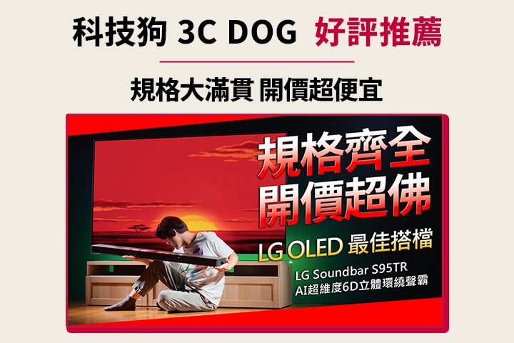 MLA-OLED 最完美的一代！LG OLED G4 開箱評測 144Hz Dolby Vision 樂金電視機、同場加映 LG 聲霸 S95TR、webOS、α11 AI、四孔 HDMI 2.1