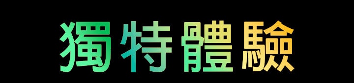 「獨特體驗」字樣以綠色和黃色漸層呈現。