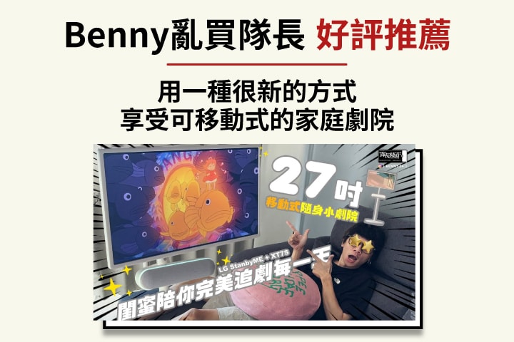 沈浸式體驗27吋隨身劇院！閨蜜陪你完美追劇滿每一天✨LG StanbyME + XT7S 移動式隨身小劇院！
