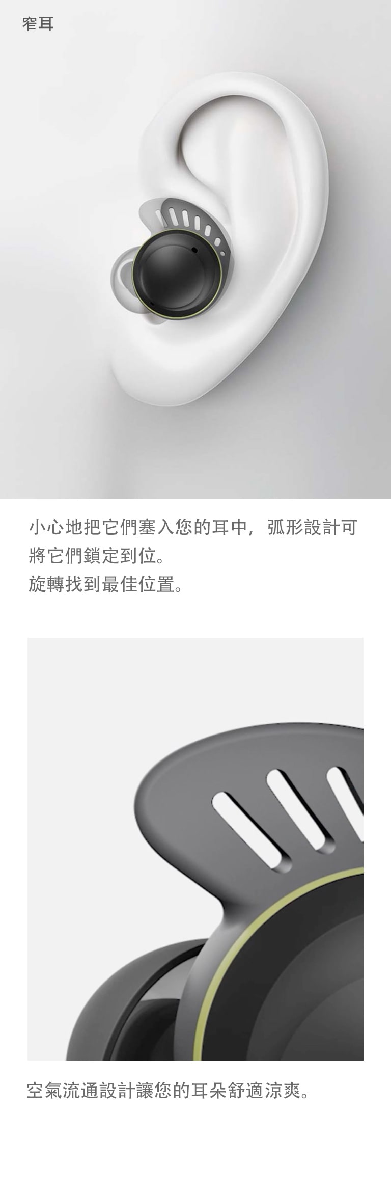 左側影片顯示耳機插入中型耳、寬耳和窄耳中。 右側影片顯示空氣如何通過弧形設計上的氣孔，以提供耳朵舒適涼爽的感覺。