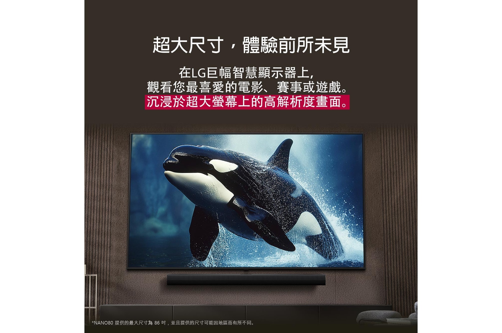 在現代風格的客廳中,一台螢幕巨大的 LG TV 安裝在牆上,下方是 LG Soundbar。