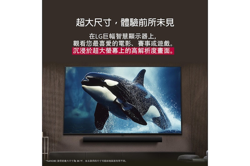 在現代風格的客廳中，一台螢幕巨大的 LG TV 安裝在牆上，下方是 LG Soundbar。