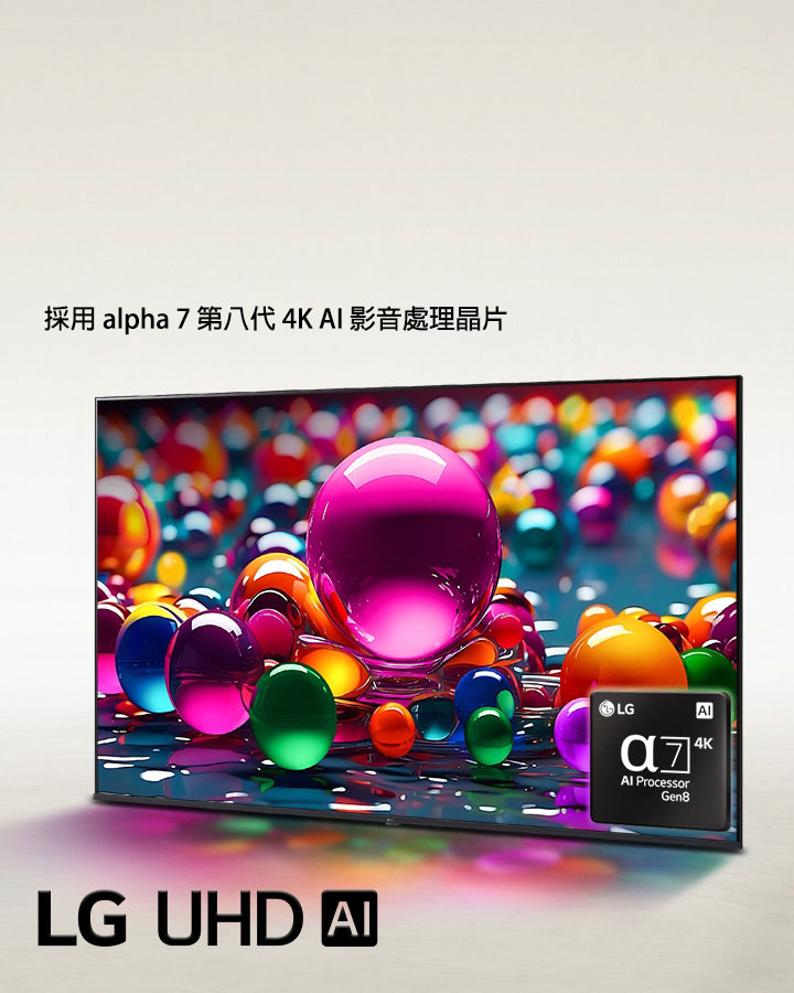 LG UHD 智慧顯示器 略微傾斜面向左側擺放，螢幕上顯示色彩繽紛的大理石，包含粉紅色、藍色和紫色。alpha 7 4K AI 影音處理晶片標誌嵌於智慧顯示器右下角。左下角顯示 LG UHD AI 標誌。文字也在畫面中顯示，採用 LG alpha AI 影音處理晶片。