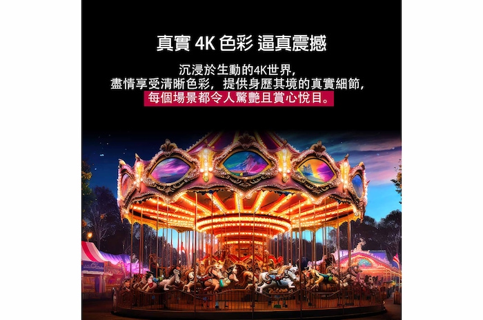 圖片從中間分成兩半，展示真 4K 純粹色彩功能加入前後的對比。旋轉木馬的左側銳利且色彩鮮豔，而右側則顏色黯淡。標題講述每個畫面如何變得更加鮮明且賞心悅目。