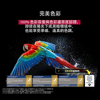 色彩繽紛的鸚鵡以超高清晰度顯示，位於黑色背景中。鸚鵡四周的空氣中懸浮著水滴。圖片中鸚鵡身體上的每種不同顏色都明豔且生動，展示完美色彩效果。深色背景與細膩的水滴也突顯出螢幕的無反光效果。UL 和 Intertek 的不同認證標誌也分別顯示。這些標誌分別代表 100% 色彩逼真度、100% 色容量和無反光聲明。畫面中也顯示文字，寫著「檢驗完美色彩認證標記」。