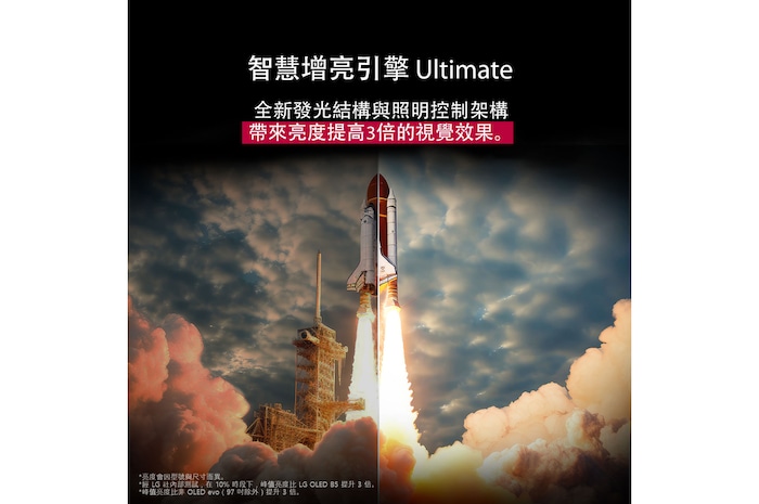 太空梭從地面發射。畫面從中間分成兩半，其中一半略顯黯淡無光。另一半展示了火箭噴射的亮光格外耀眼，展現了在 Brightness Booster Max 技術的發光結構與照明控制架構下，LG OLED TV 能夠呈現的驚人明亮效果。