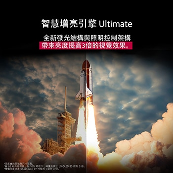 太空梭從地面發射。畫面從中間分成兩半，其中一半略顯黯淡無光。另一半展示了火箭噴射的亮光格外耀眼，展現了在 Brightness Booster Max 技術的發光結構與照明控制架構下，LG OLED TV 能夠呈現的驚人明亮效果。