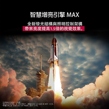 太空梭從地面發射。畫面從中間分成兩半，其中一半略顯黯淡無光。另一半展示了火箭噴射的亮光格外耀眼，展現了在 Brightness Booster Max 技術的發光結構與照明控制架構下，LG OLED TV 能夠呈現的驚人明亮效果。