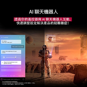 LG TV 螢幕正在播放科幻內容。螢幕顯示著 AI Chatbot 介面。使用者向聊天機器人發出訊息，說螢幕太暗了。聊天機器人依要求提供解決辦法。同時整個畫面一分為二。一邊較為黯淡，另一邊較為明亮，展示 AI Chatbot 如何自動為使用者解決問題。文字說明 Al Chatbot 可以理解使用者的意圖，並提供辦法以解決問題。