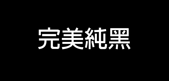 唯有 LG OLED 給你完美純黑與鮮艷色彩