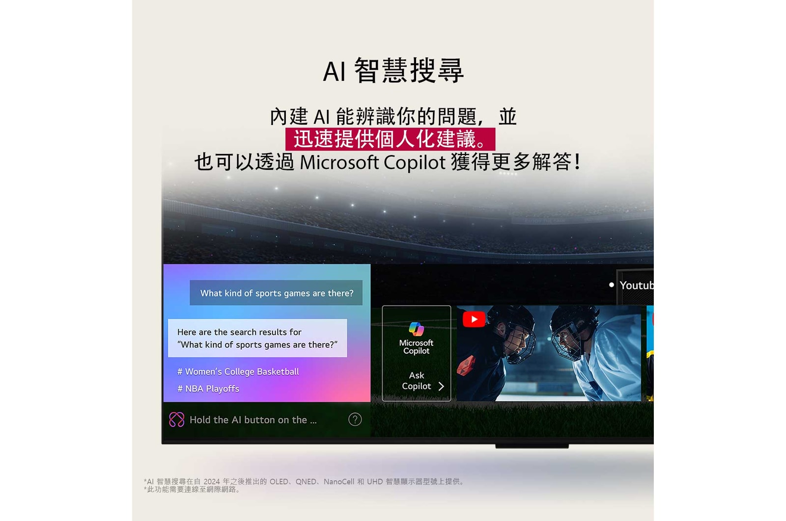 LG OLED TV 螢幕特寫，展示 AI Search 的運作方式。畫面開啟著一個小聊天視窗，顯示使用者詢問有哪些體育賽事可觀看。AI 搜尋透過聊天回應並顯示可觀看內容的縮圖。還有向 Microsoft Copilot 詢問的提示。